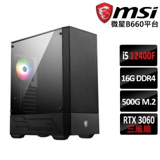 【微星平台】灰狼-03 RTX3060 Intel 12代 I5 6核心電競電腦主機(i5-12400F/8G/1TB M.2/RTX3060/550W/LHR)