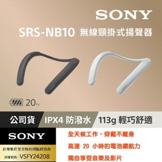 【SONY 索尼】SRS-NB10 可隨身、會議用無線頸掛式揚聲器(台灣公司貨保固365天)