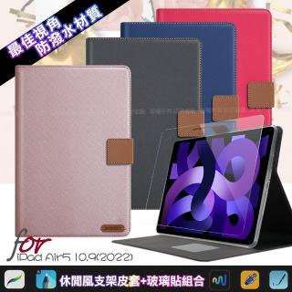 【X_mart】for Apple iPad Air5 10.9 2022 微笑休閒風支架皮套+鋼化玻璃貼