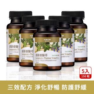 【大荷生研】清新療肺草膠囊 5入(葡聚醣、療肺草、百里香萃取)