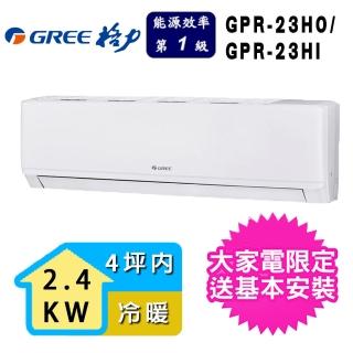 【GREE 格力】3坪內 新旗艦系列冷暖分離式冷氣(GPR-23HO/GPR-23HI)