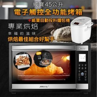 【Kaiser 威寶】超值組45升電子觸控烤箱+威寶自動投料製麵包機(電子式烤箱+自動製麵包機)