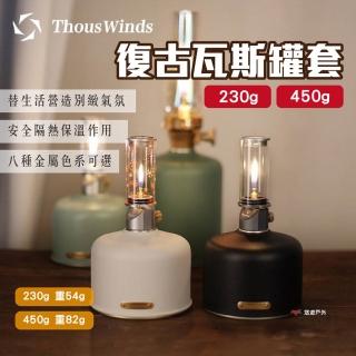 【Thous Winds】復古瓦斯罐套 230g_黃銅款(悠遊戶外)