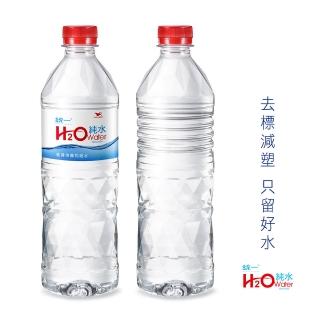 【統一】H2O純水無標籤版PET600*24入(純淨無標籤瓶裝水)