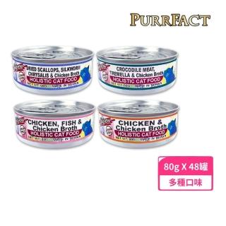 【PURRFACT 波菲特】無穀貓用主食罐（無加膠）80g*48罐組(貓罐、貓主食罐)