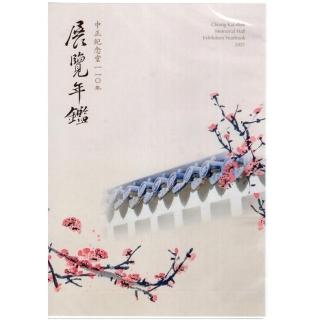 中正紀念堂110年展覽年鑑（光碟）