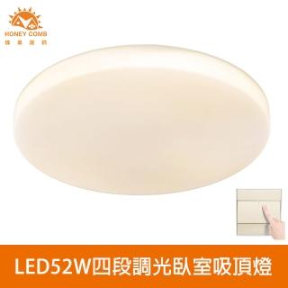 【Honey Comb】北歐簡約LED52W四段調光臥室吸頂燈(V2897F52W．V2897F52Y．V2897F52N)