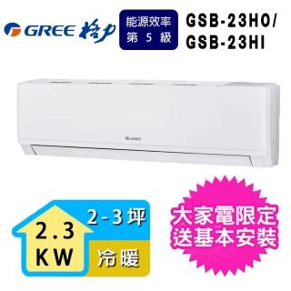 【GREE 格力】3坪內 新時尚系列冷暖分離式冷氣(GSB-23HO/GSB-23HI)