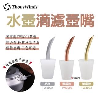 【Thous Winds】水壺滴濾壺嘴_黃銅款(TW3004)