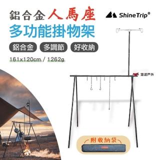 【ShineTrip】人馬座多功能掛物架(悠遊戶外)