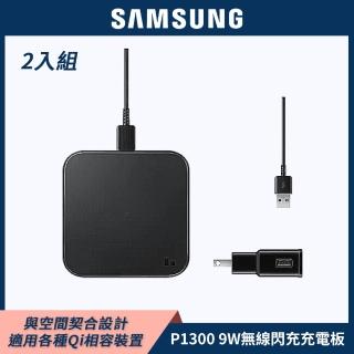 (2入組)【SAMSUNG 三星】P1300 9W無線閃充充電板(含旅充組)