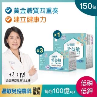 【安儷爾常益敏】共150包 醫學院過敏免疫名醫推薦 建立健康力(調整體質益生菌 30包x3+60包x1)