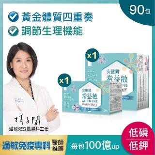 【安儷爾常益敏】共90包 過敏免疫專科醫師推薦 調節生理機能(調整體質益生菌 30包x1+60包x1)