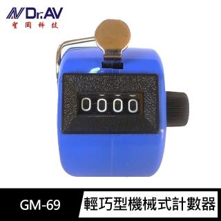 【Dr.AV 聖岡科技】GM-69輕巧型機械式 計數器(手按式計數器 手壓式計數器 計數器)