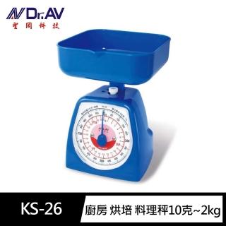 【Dr.AV 聖岡科技】KS-26廚房 烘培 料理秤10克~2kg(公克/台兩 最大2kg活動式秤盤 手動歸零 廚房秤)