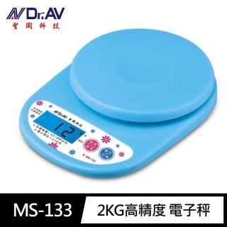 【Dr.AV 聖岡科技】MS-133高精度 電子秤0.3公克~2公斤(料理秤 烘焙秤 藍光顯示 省電關機 超重顯示)