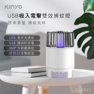 【KINYO】USB吸入電擊雙效捕蚊燈(KL-5837)