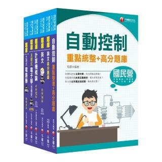 2022【儀電類】經濟部所屬事業機構（台電／中油／台水／台糖）新進職員聯合甄試題庫版套書