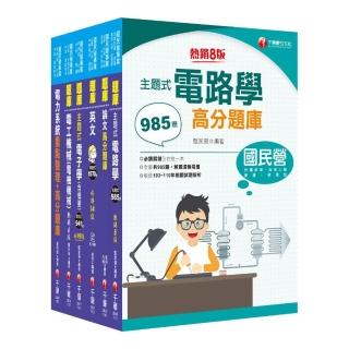 2022【電機類】經濟部所屬事業機構（台電／中油／台水／台糖）新進職員聯合甄試題庫版套書