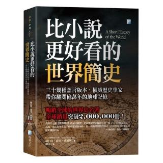 比小說更好看的世界簡史：三十幾種語言版本，權威歷史學家帶你翻閱億萬年的地球記憶