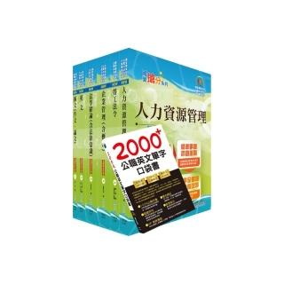 國營事業招考（台電、中油、台水）新進職員【人資】套書（贈英文單字書、題庫網帳號、雲端課程）