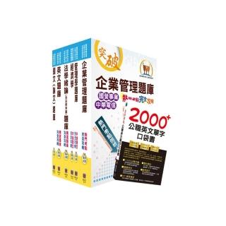 國營事業招考（台電、中油、台水）新進職員甄試【企管】精選題庫套書（贈英文單字書