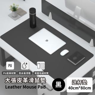 大張皮革滑鼠墊送杯墊-40cm*80cm(防滑 防水 書桌墊 辦公桌墊 電腦桌墊 皮質桌墊)