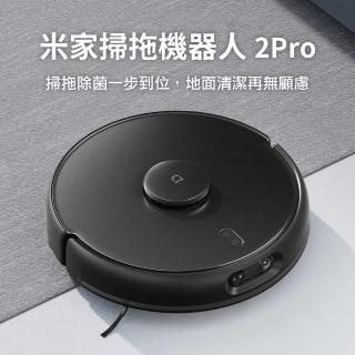 【小米】米家 掃拖機器人2Pro(高頻振動拖地10000次/分 電解水殺菌 頂級旗艦 全新上市)