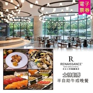 【士林萬麗酒店】士林廚房半自助午或晚餐