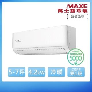 【MAXE 萬士益】R32一級變頻冷暖7坪分離式冷氣MAS-41SH32/RA-41SH32(首創頂極材料安裝)