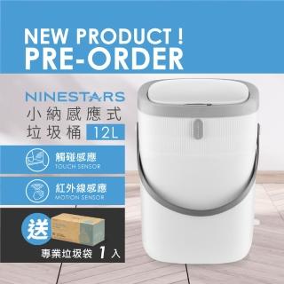 【美國 NINESTARS】小納感應式垃圾桶12L