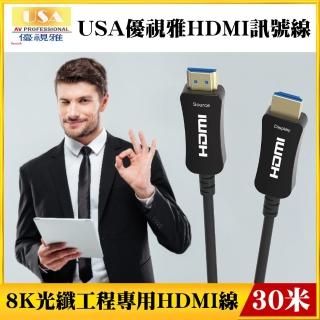 【USA優視雅品牌】8K光纖工程專用HDMI訊號線(30米)