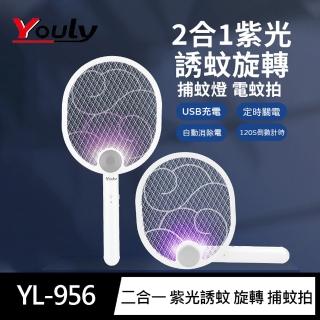 【Youly】USB二合一紫光誘蚊旋轉三層網面捕蚊拍(YL-956)