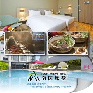 【嘉義-南院旅墅】9/3限定!2人一泊二食住宿券