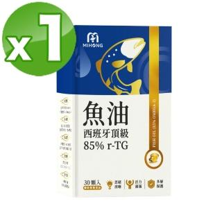 【MIHONG 米鴻生醫】西班牙85％ r-TG頂級魚油-添加Omega3.維生素E x1盒(30顆/盒)