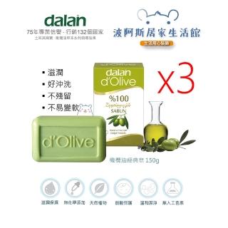 【BOAZ波阿斯】Dalan純橄欖油經典手工皂 200g*3入(100%/洗臉/洗澡/洗手/洗頭)