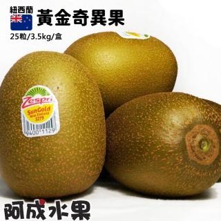 【阿成水果】紐西蘭黃金奇異果(25粒/3.5kg/盒)