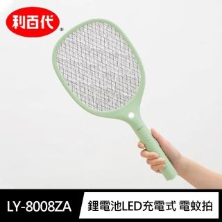 【LIBERTY 利百代】鋰電池LED充電式 電蚊拍(LY-8008ZA)