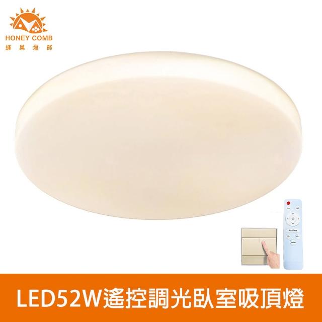 【Honey Comb】北歐簡約LED52W遙控調光臥室吸頂燈(V2897FC52W．V2897FC52Y．V2897FC52N)