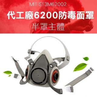 【錫特工業】代工廠6200防毒面罩半面罩主體 配件加購(MIT-ST3M6200半面罩 儀表量具)