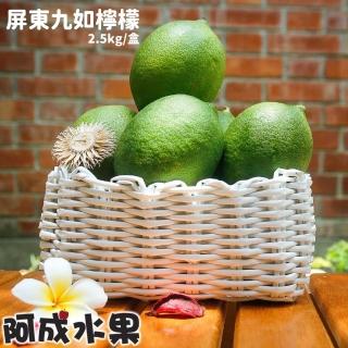 【阿成水果】屏東九如檸檬(2.5kg/件)