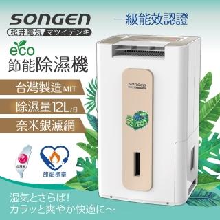 【SONGEN 松井】節能清淨除溼機(SG-112DHX)