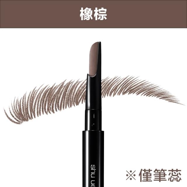 【Shu uemura 植村秀】官方直營 自動武士刀眉筆筆蕊(Shu uemura/筆蕊 8色任選)