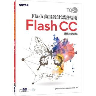 TQC＋ Flash動畫設計認證指南 Flash CC