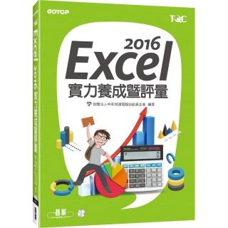 Excel 2016實力養成暨評量