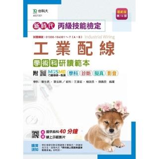 丙級工業配線學術科研讀範本-新時代（第十四版）