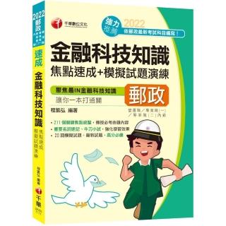 2022金融科技知識焦點速成＋模擬試題演練：211個關鍵焦點統整！〔二版〕
