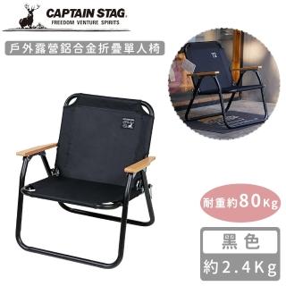 【CAPTAIN STAG】戶外露營鋁合金折疊單人椅(黑色)