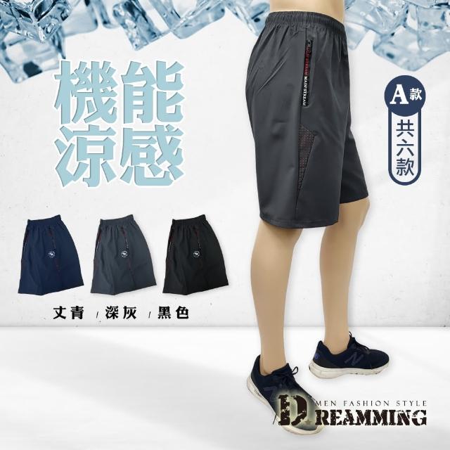 【Dreamming】冰爽機能涼感彈力運動短褲 透氣 輕薄(共六款)