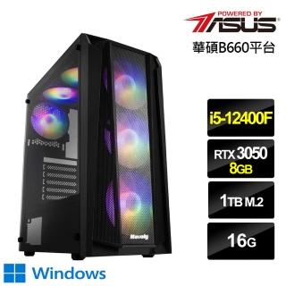 【華碩平台】i5六核{麒麟鐵衛W}GeForce RTX 3050獨顯Win10電玩機(i5-12400F/16G/1TB_SSD)